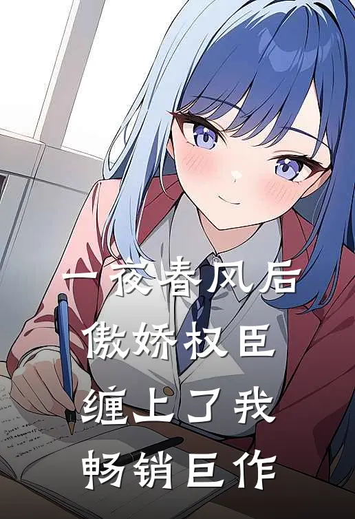 一夜春风后，傲娇权臣缠上了我畅销巨作