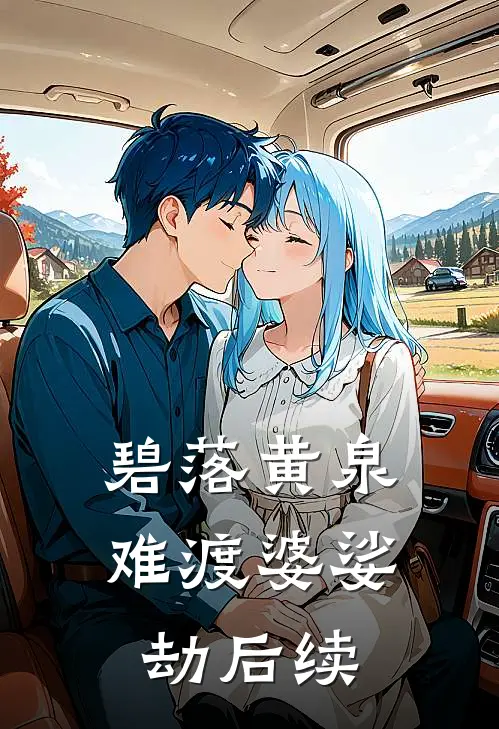 碧落黄泉，难渡婆娑劫后续