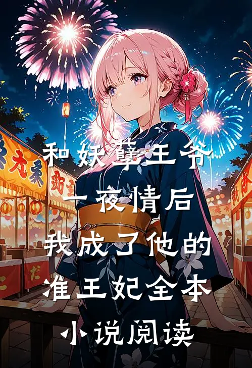 和妖孽王爷一夜情后，我成了他的准王妃全本小说阅读