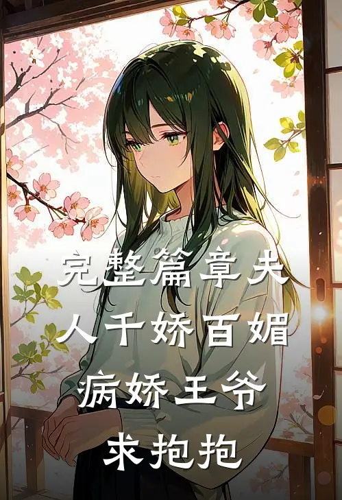 完整篇章夫人千娇百媚,病娇王爷求抱抱免费阅读