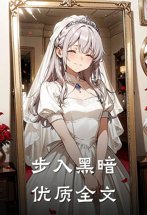 步入黑暗优质全文