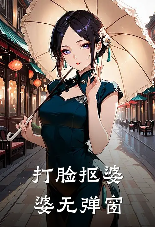 打脸抠婆婆无弹窗