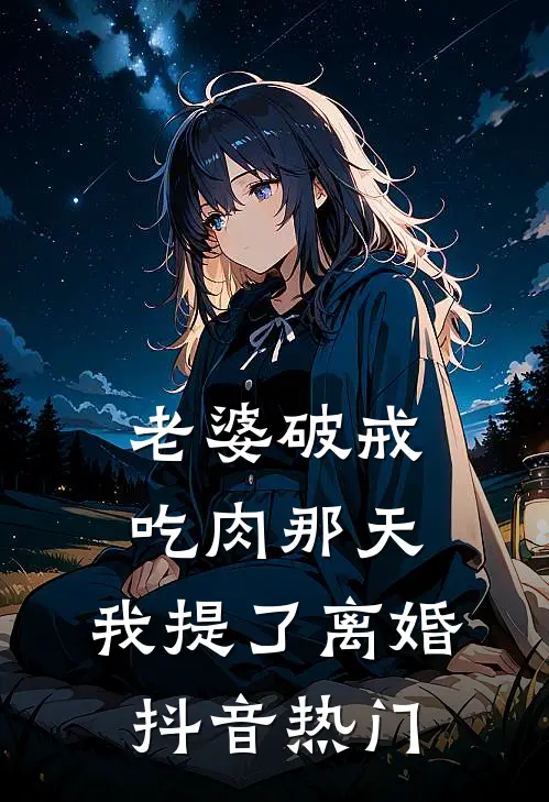 老婆破戒吃肉那天，我提了离婚抖音热门