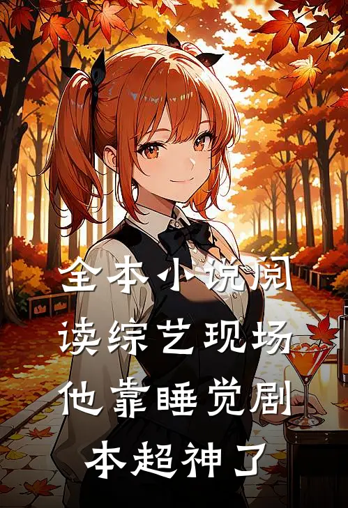 全本小说阅读综艺现场，他靠睡觉剧本超神了
