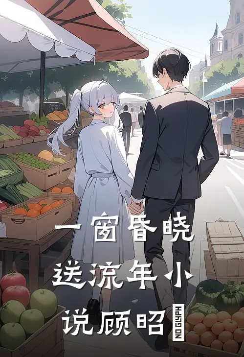 一窗昏晓送流年小说顾昭玥