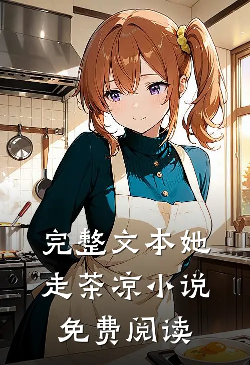 完整文本她走茶凉小说免费阅读