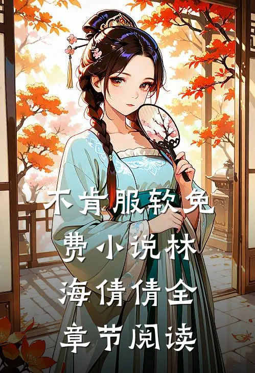 不肯服软免费小说林海倩倩全章节阅读