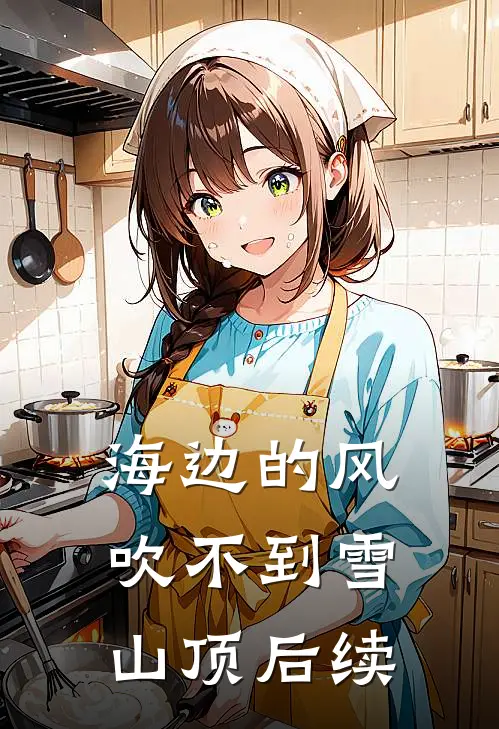 海边的风吹不到雪山顶后续