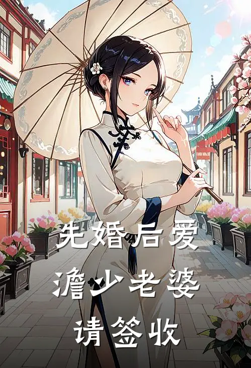 先婚后爱澹少老婆请签收
