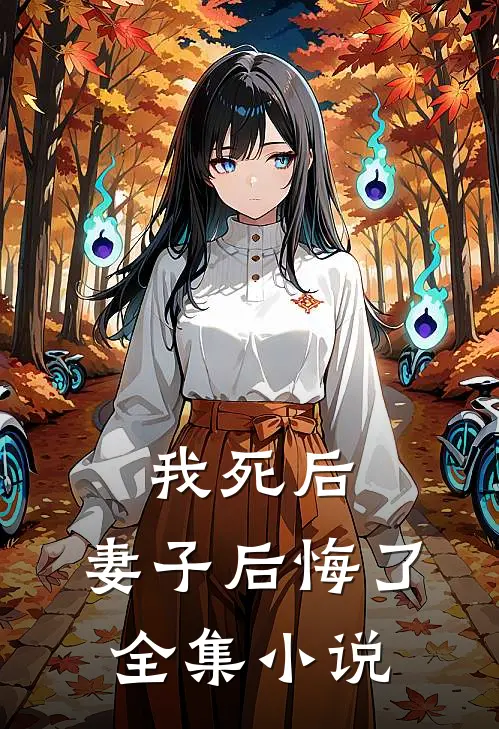 我死后,妻子后悔了全集