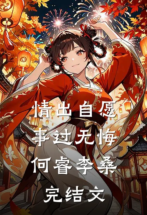 情出自愿，事过无悔何睿李桑完结文