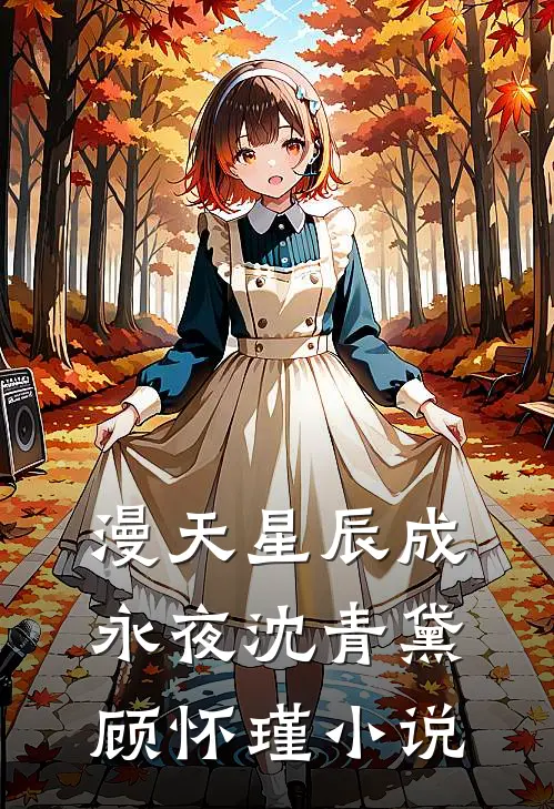 漫天星辰成永夜沈青黛顾怀瑾小说