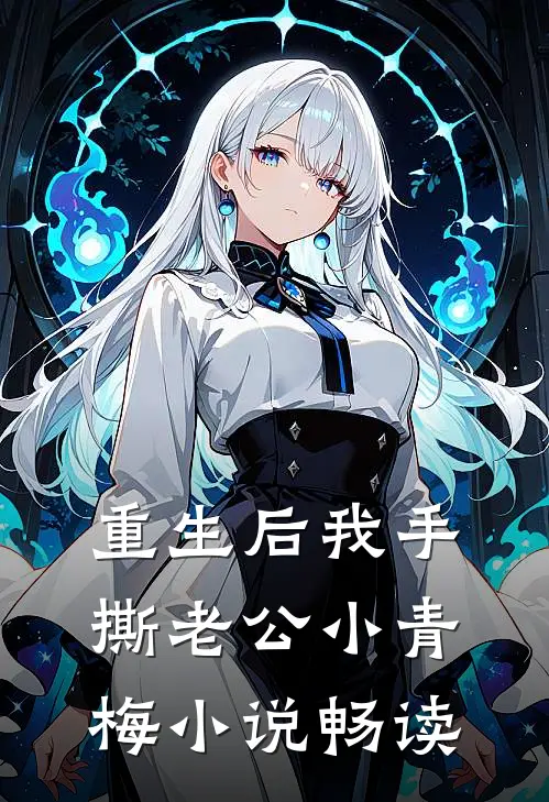 重生后我手撕老公小青梅小说畅读