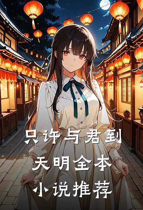 只许与君到天明全本小说推荐