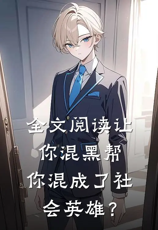 全文阅读让你混黑帮，你混成了社会英雄？