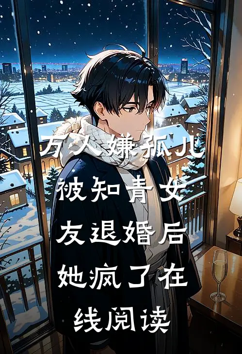 万人嫌孤儿被知青女友退婚后，她疯了在线阅读
