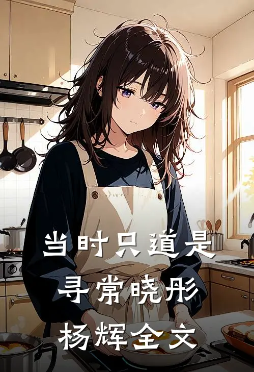 当时只道是寻常晓彤杨辉全文