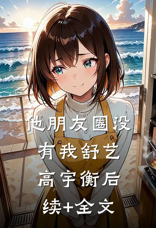 他朋友圈没有我舒艺高宇衡后续+全文