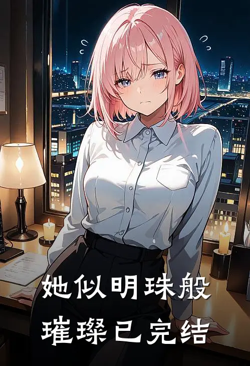 她似明珠般璀璨已完结