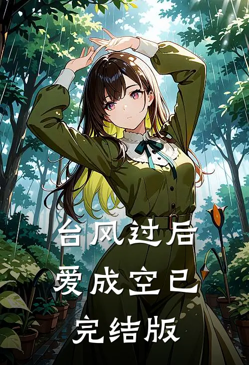台风过后爱成空已完结版
