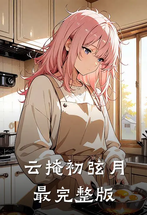 云掩初弦月最完整版