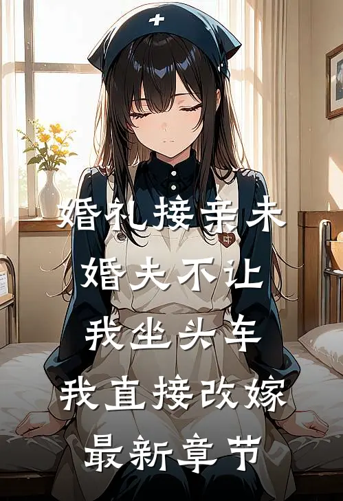 婚礼接亲未婚夫不让我坐头车，我直接改嫁最新章节