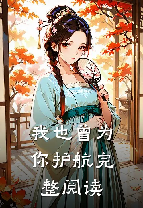 我也曾为你护航完整阅读