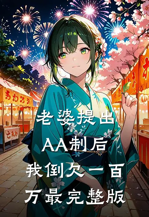 老婆提出AA制后，我倒欠一百万最完整版