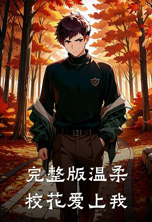 完整版温柔校花爱上我