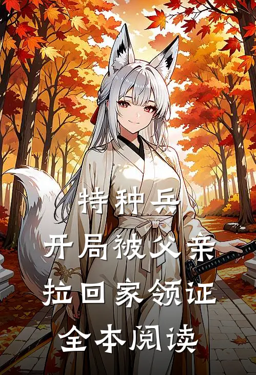 特种兵：开局被父亲拉回家领证全本阅读