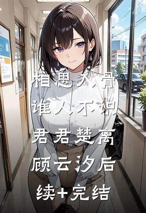 相思入骨：谁人不识君君楚离顾云汐后续+完结
