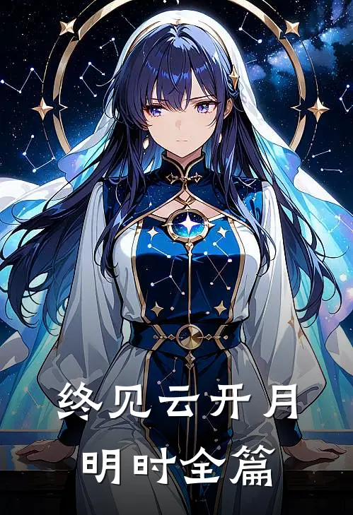 终见云开月明时全篇