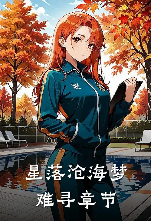 星落沧海梦难寻章节