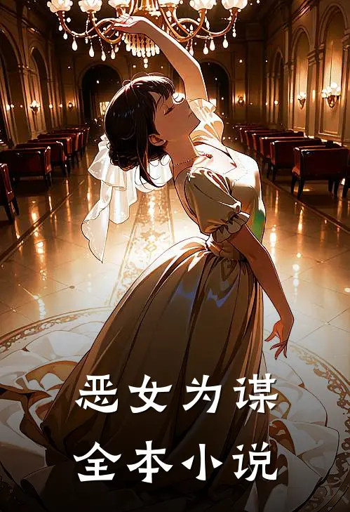 恶女为谋全本小说