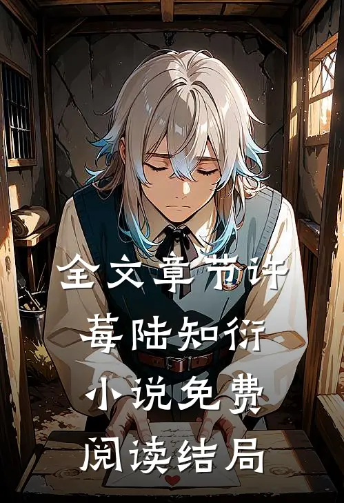 全文章节许莓陆知衍小说免费阅读结局