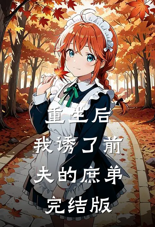 重生后,我诱了前夫的庶弟完结版