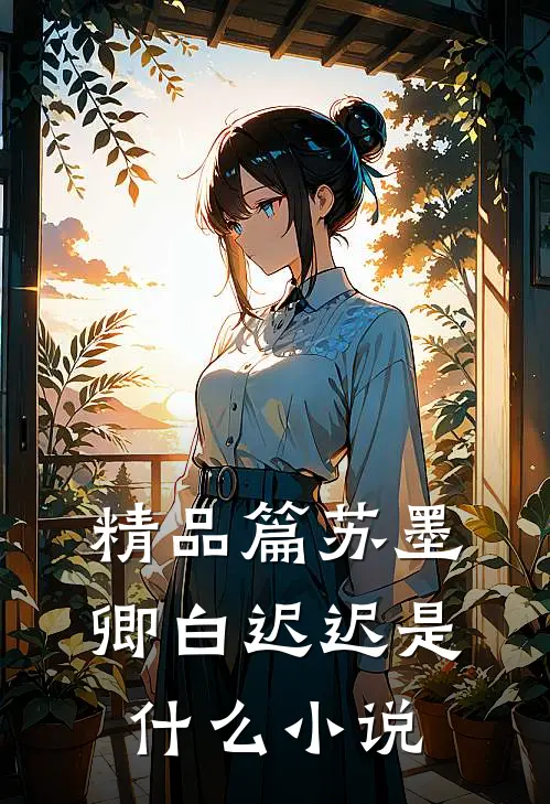 精品篇苏墨卿白迟迟是什么小说
