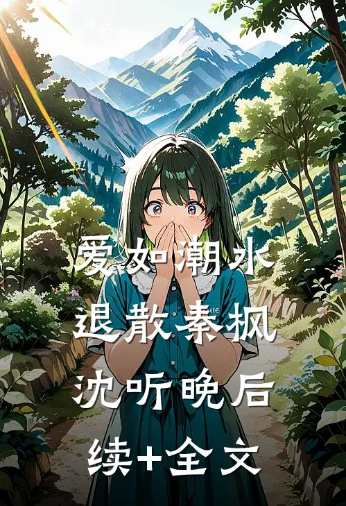 爱如潮水退散秦枫沈听晚后续+全文