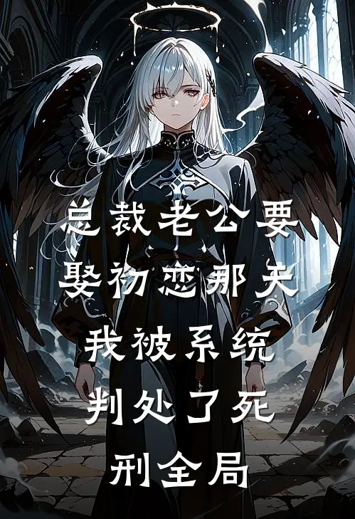 总裁老公要娶初恋那天，我被系统判处了死刑全局
