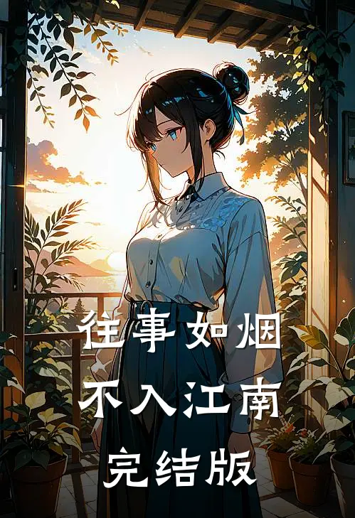 往事如烟不入江南完结版