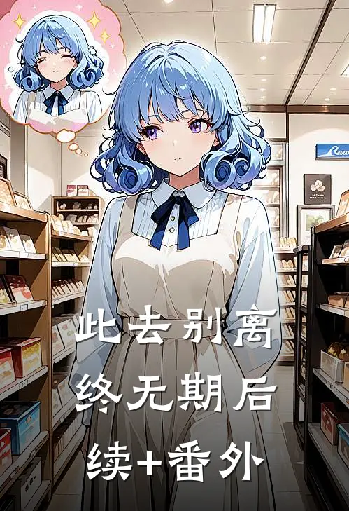 此去别离终无期后续+番外
