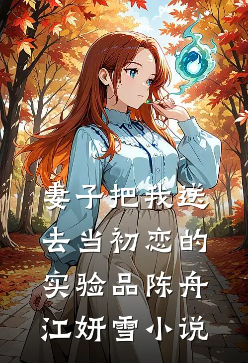妻子把我送去当初恋的实验品陈舟江妍雪小说