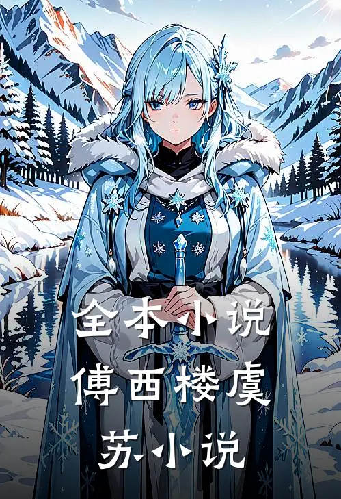 全本小说傅西楼虞苏小说