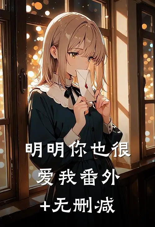 明明你也很爱我番外+无删减