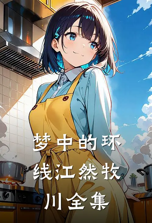 梦中的环线江然牧川 全集