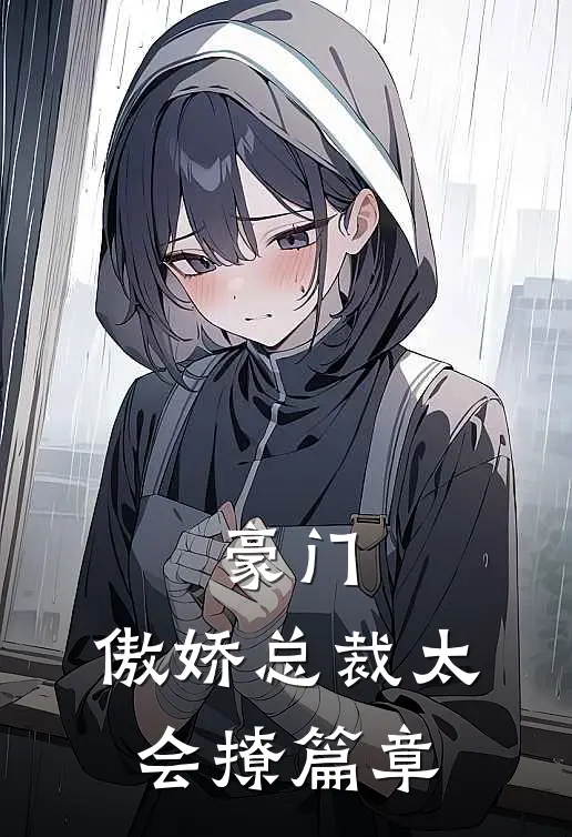 豪门傲娇总裁太会撩篇章