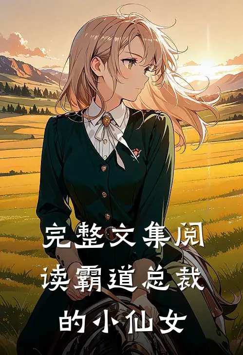 完整文集阅读霸道总裁的小仙女