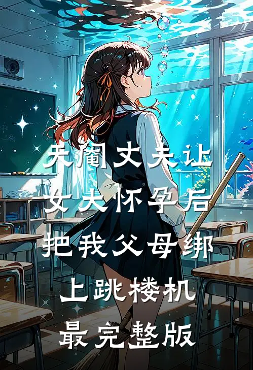 天阉丈夫让女大怀孕后，把我父母绑上跳楼机最完整版