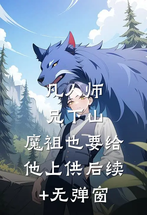 凡人师兄下山，魔祖也要给他上供后续+无弹窗
