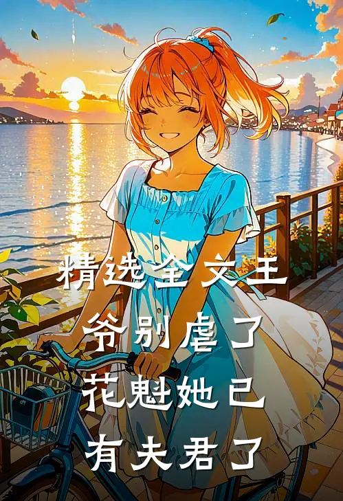 精选全文王爷别虐了，花魁她已有夫君了